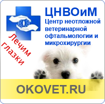 Центр неотложной ветеринарной офтальмологии и микрохирурги и(ЦНВОиМ) OKOVET.RU